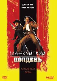 Шанхайский полдень (2000) Shanghai Noon