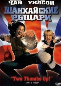 Шанхайские рыцари (2003) Shanghai Knights