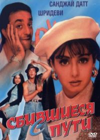 Сбившиеся с пути (1993) Gumrah