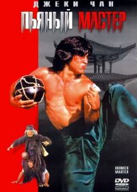 Пьяный мастер (1978) Zui quan