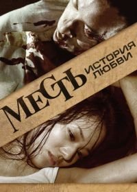 Месть: История любви (2010) Fuk sau che chi sei