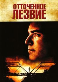 Отточенное лезвие (1995) Sling Blade