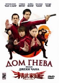 Дом гнева (2005) Jing mo gaa ting