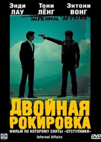 Двойная рокировка (2002) Mou gaan dou