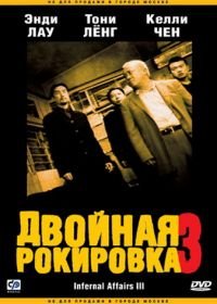 Двойная рокировка 3 (2003) Mou gaan dou III: Jung gik mou gaan