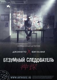 Безумный следователь (2007) San taam