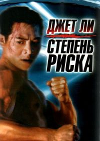 Степень риска (1995) Shu dan long wei