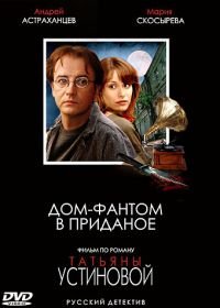 Дом-фантом в приданое (2006)