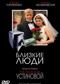 Близкие люди (2005)