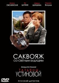 Саквояж со светлым будущим (2007)