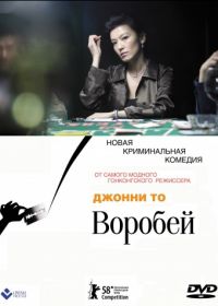 Воробей (2008) Man jeuk