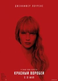 Красный воробей (2018) Red Sparrow