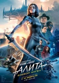 Алита: Боевой ангел (2019) Alita: Battle Angel