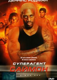 Суперагент Саймон (1999) Simon Sez