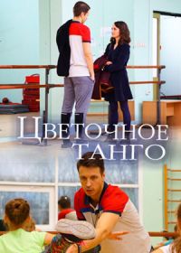 Цветочное танго (2019)