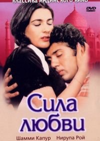 Сила любви (1983) Betaab