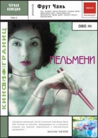 Пельмени (2004) Jiao zi