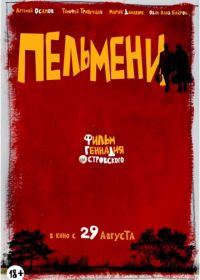 Пельмени (2013)