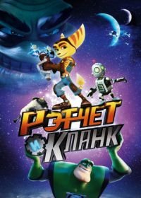 Рэтчет и Кланк: Галактические рейнджеры (2015) Ratchet & Clank