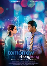 В Гонконге уже завтра (2015) Already Tomorrow in Hong Kong