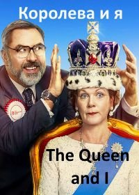 Королева и я (2018) The Queen and I