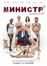 Министр (2016) Il Ministro