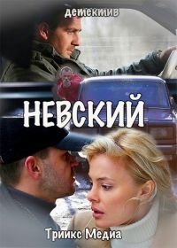 Невский. Чужой среди чужих (2018)