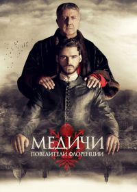 Медичи: Повелители Флоренции (2016) Medici: Masters of Florence