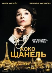 Коко Шанель (2008) Coco Chanel