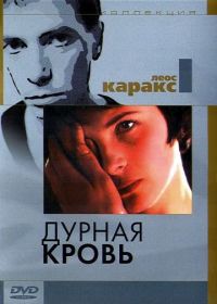 Дурная кровь (1986) Mauvais sang