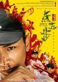 Сорняки в огне (2016) Dim ng bo