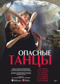 Опасные танцы (2018)