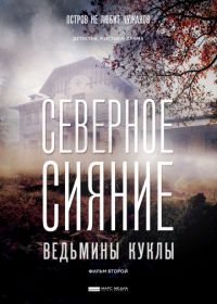 Северное сияние. Ведьмины куклы. Фильм второй (2018)