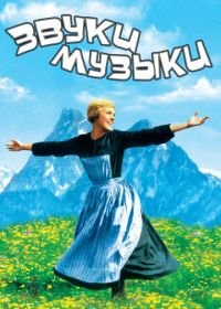 Звуки музыки (1965) The Sound of Music