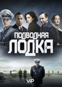 Подводная лодка (2018) Das Boot