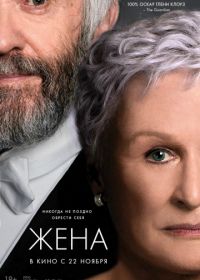 Жена (2017) The Wife