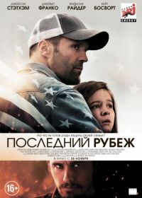 Последний рубеж (2013) Homefront