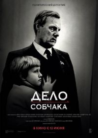 Дело Собчака (2018)