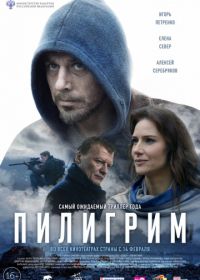 Пилигрим (2019)