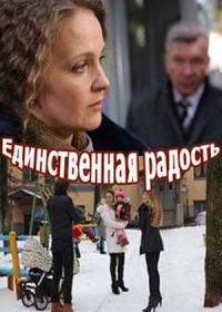 Единственная радость (2019)