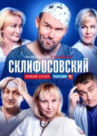 Склифосовский (2012)