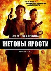 Жетоны ярости (2013) Bu er shen tan