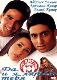 Да... и я люблю тебя (2002) Haan Maine Bhi Pyaar Kiya