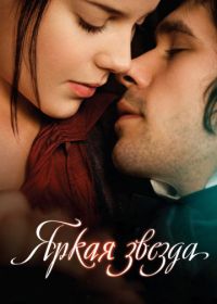 Яркая звезда (2009) Bright Star