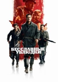 Бесславные ублюдки (2009) Inglourious Basterds