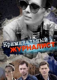 Криминальный журналист (2019)