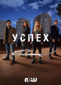 Успех (2019) Uspjeh