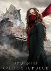 Хроники хищных городов (2018) Mortal Engines