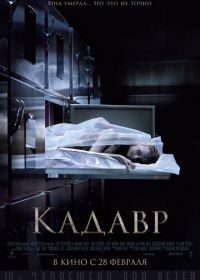 Кадавр (2018) The Possession of Hannah Grace