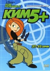 Ким Пять-с-плюсом (2002) Kim Possible